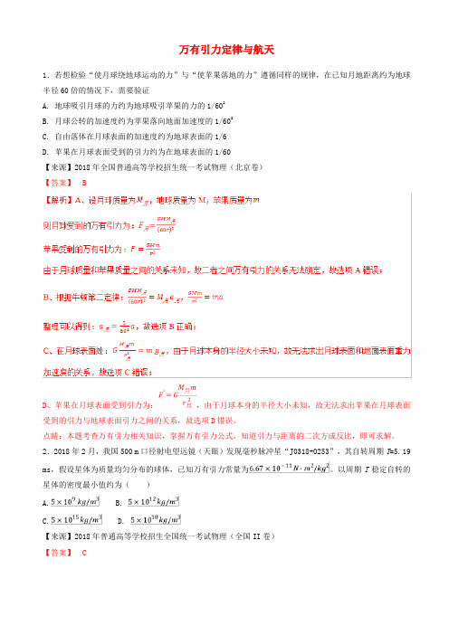 高考物理二轮复习专题05万有引力定律与航天练含解析201904041129