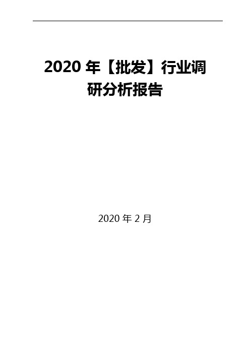 2020年批发行业调研分析报告