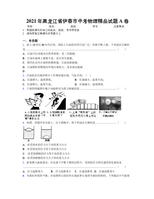 2021年黑龙江省伊春市中考物理精品试题A卷附解析