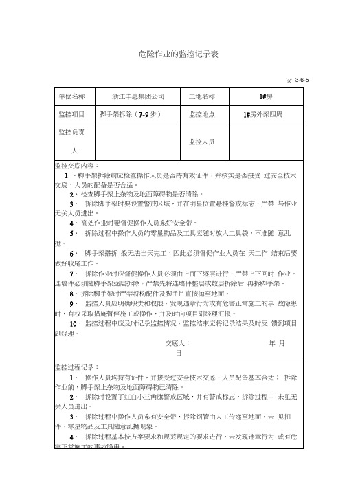 危险作业的监控记录表