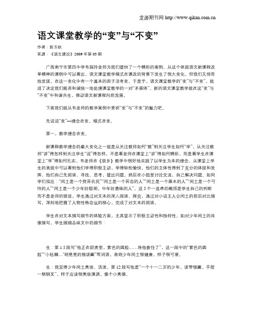 语文课堂教学的“变”与“不变”