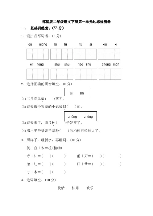 部编版二年级语文下册第一单元单元试卷(含答案)