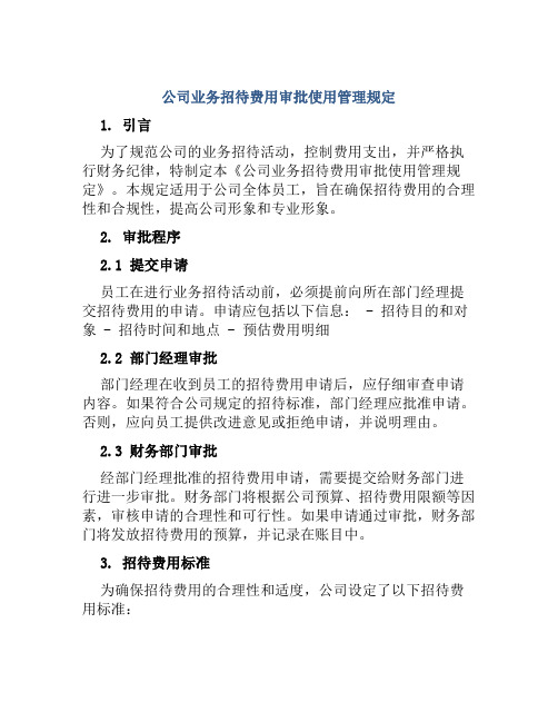 公司业务招待费用审批使用管理规定