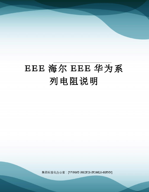 EEE海尔EEE华为系列电阻说明完整版