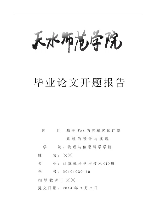 (完整版)基于Web的汽车客运订票系统的设计与实现开题报告(可编辑修改word版)