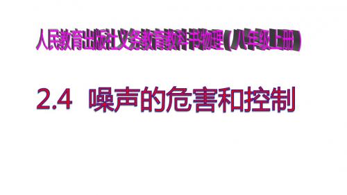 人教版八年级物理上册2.4《噪声的危害和控制》优质课件(共35张PPT)