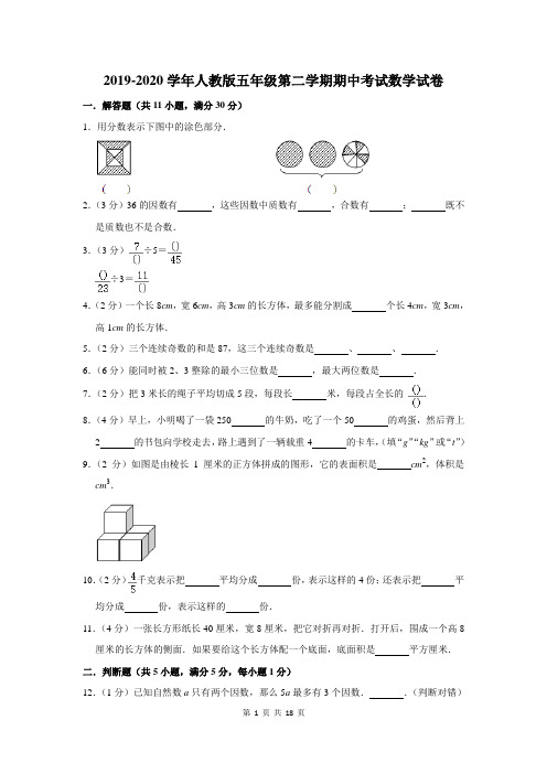 2019-2020学年人教版五年级第二学期期中考试数学试卷及答案解析