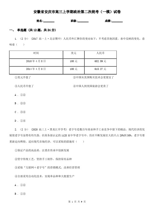 安徽省安庆市高三上学期政治第二次统考(一模)试卷