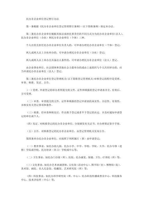 民办非企业单位登记暂行办法