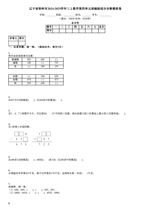 辽宁省铁岭市2024-2025学年三上数学第四单元部编版综合诊断模拟卷