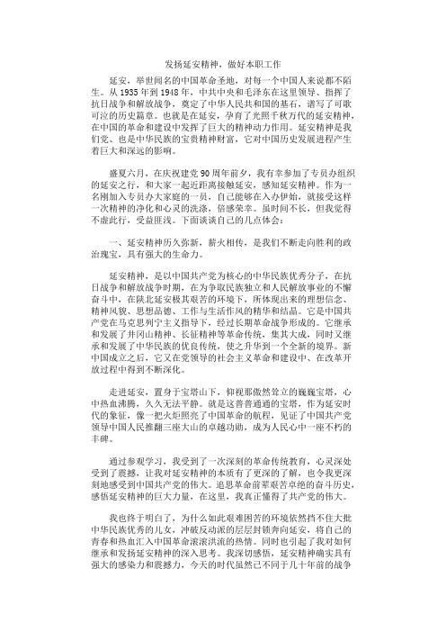 发扬延安精神,做好本职工作