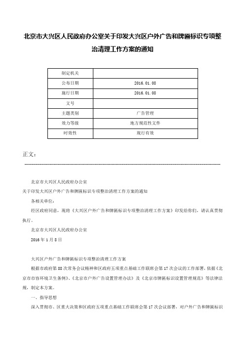 北京市大兴区人民政府办公室关于印发大兴区户外广告和牌匾标识专项整治清理工作方案的通知-