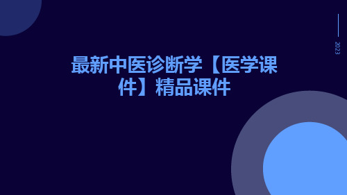 最新中医诊断学【医学课件】精品课件