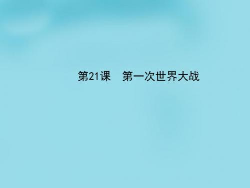 广东省广州市花都区赤坭中学九年级历史上册 第21课 第一次世界大战课件 新人教版