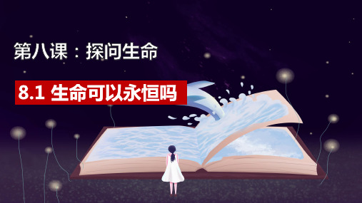 生命可以永恒吗  部编版道德与法治七年级上册     