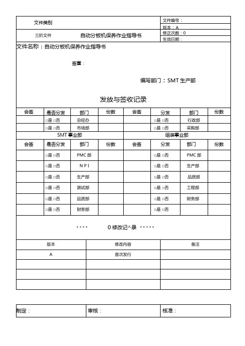 自动分板机保养作业指导书