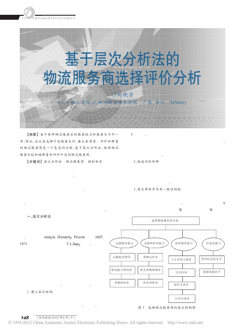 基于层次分析法的物流服务商选择评价分析