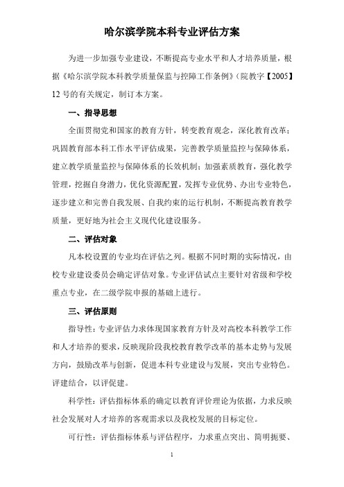 哈尔滨学院本科专业评估方案