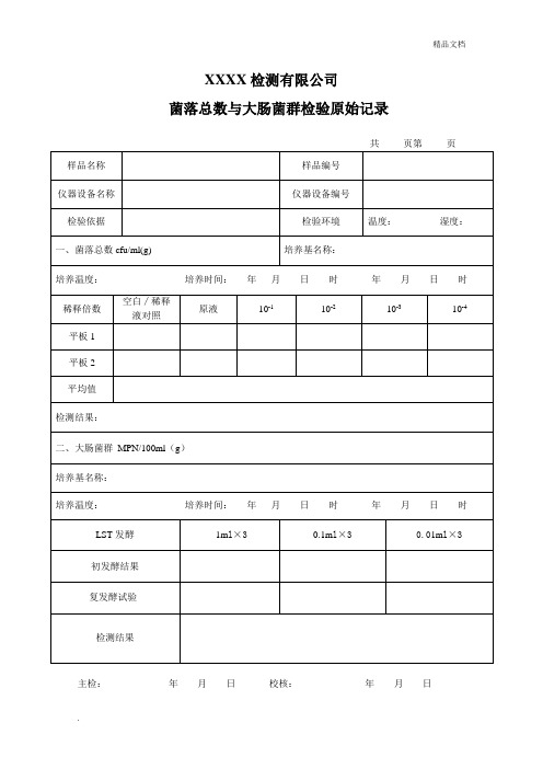 微生物检测原始记录模版