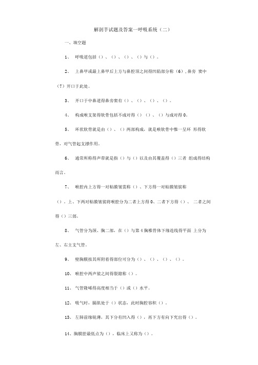 解剖学试题及答案解析__呼吸系统