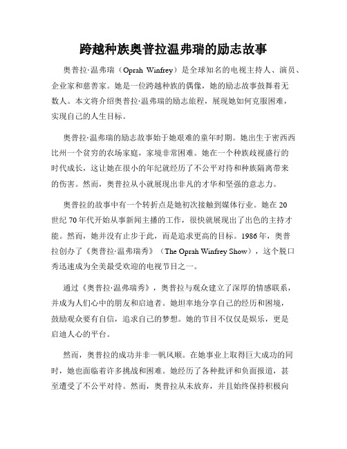 跨越种族奥普拉温弗瑞的励志故事