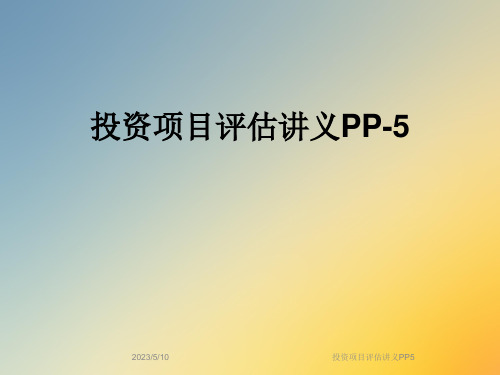 投资项目评估讲义PP5