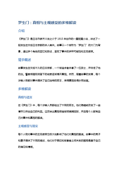 《罗生门》：真相与主观感受的多维解读