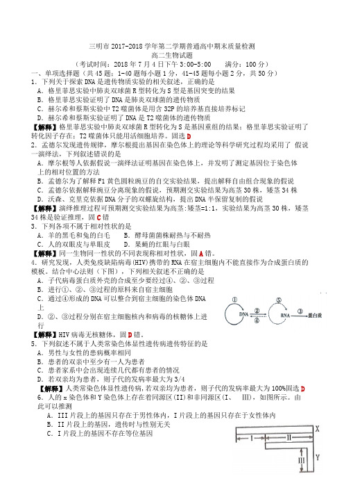 2017-2018学年福建省三明市普通高中高二第二学期期末质量检测生物试题(Word版)