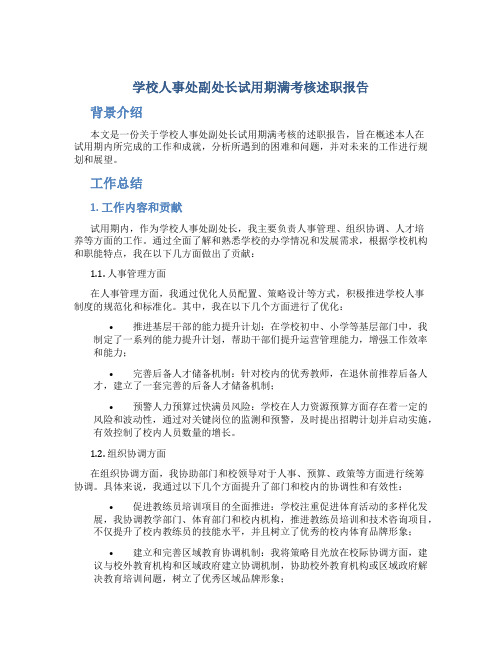 学校人事处副处长试用期满考核述职报告