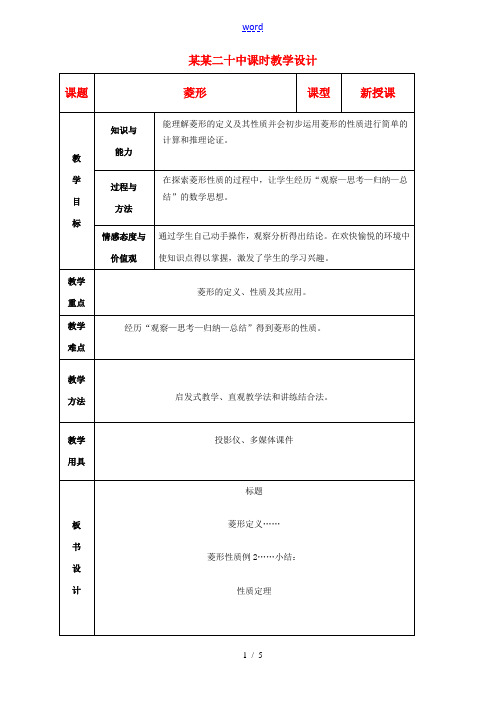 山东省烟台20中八年级数学《菱形》教案