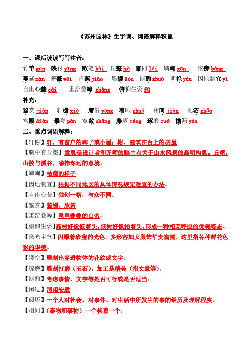 《苏州园林》生字词、词语解释积累【2021部编版八上第19课】