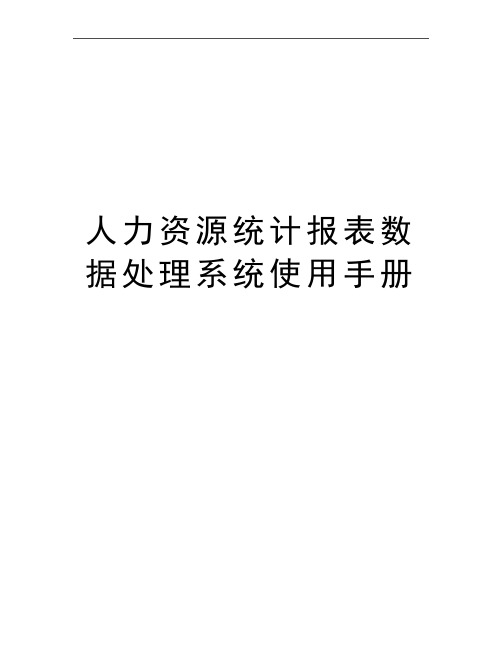 最新人力资源统计报表数据处理系统使用手册