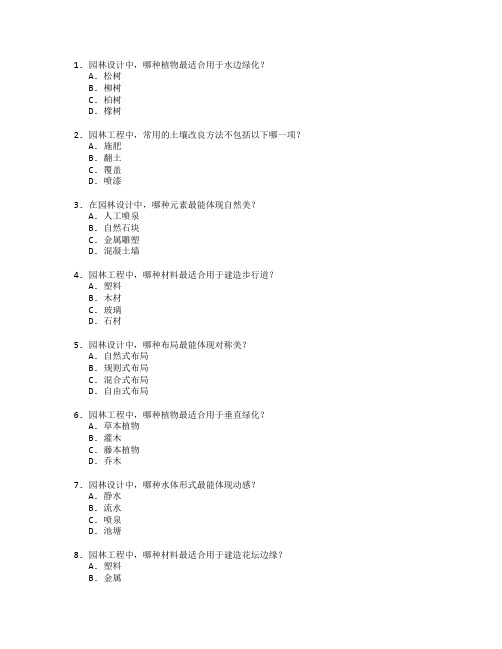 园林工程技术与园林设计考试 选择题 64题