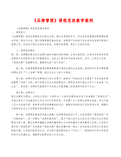 《品牌管理》课程思政教学案例