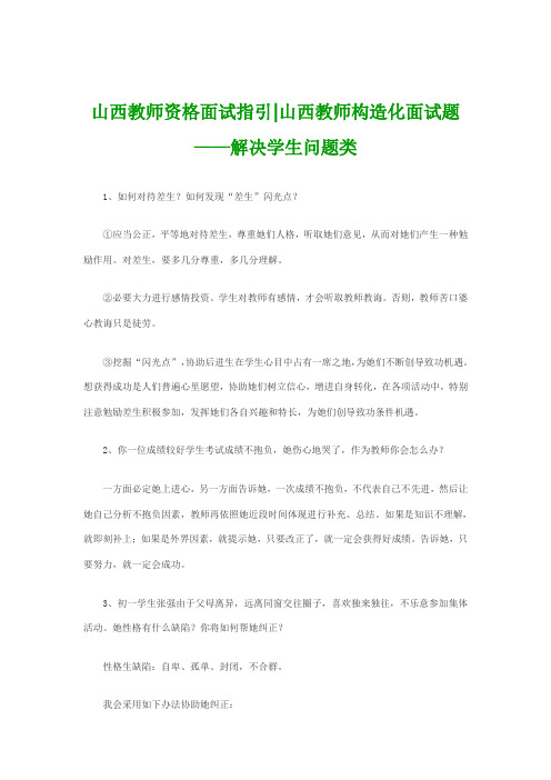 2021年山西教师资格面试指导山西教师结构化面试题——处理学生问题类