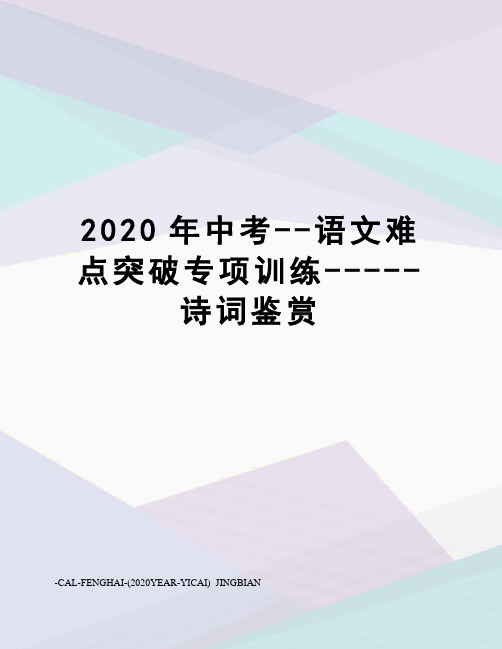 2020年中考--语文难点突破专项训练-----诗词鉴赏