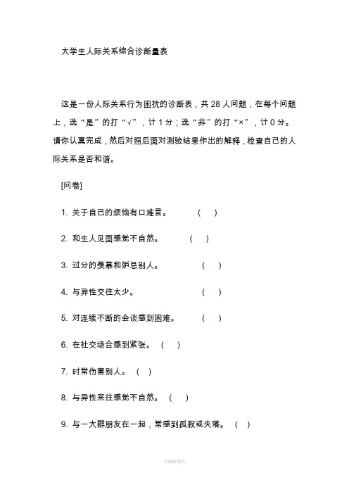 大学生人际关系量表