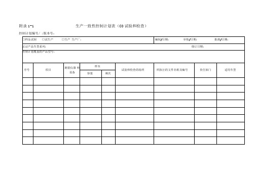 3C认证生产一致性控制计划表