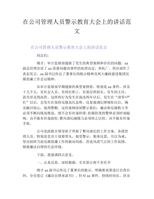 在公司管理人员警示教育大会上的讲话范文