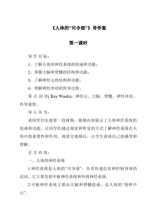 《人体的“司令部”导学案-2023-2024学年科学粤教版2001》