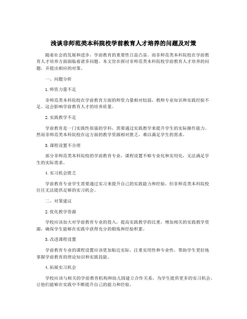 浅谈非师范类本科院校学前教育人才培养的问题及对策