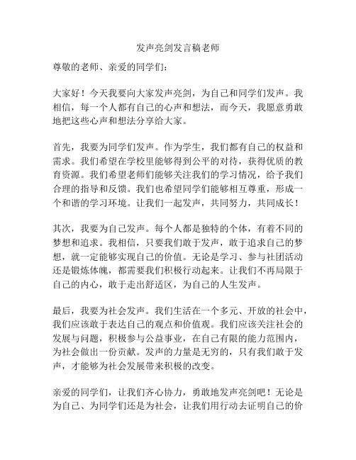 发声亮剑发言稿老师