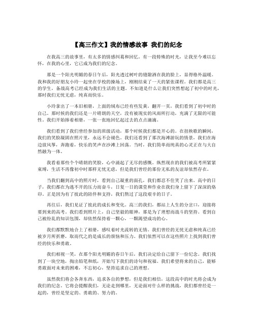 【高三作文】我的情感故事 我们的纪念