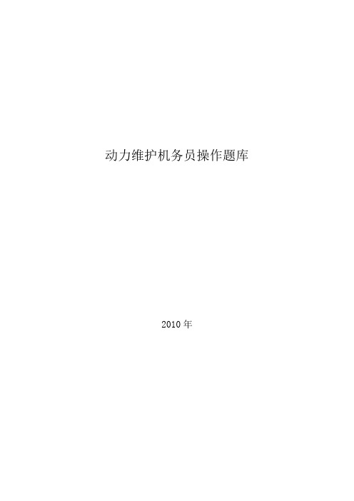 动力维护机务员操作题库