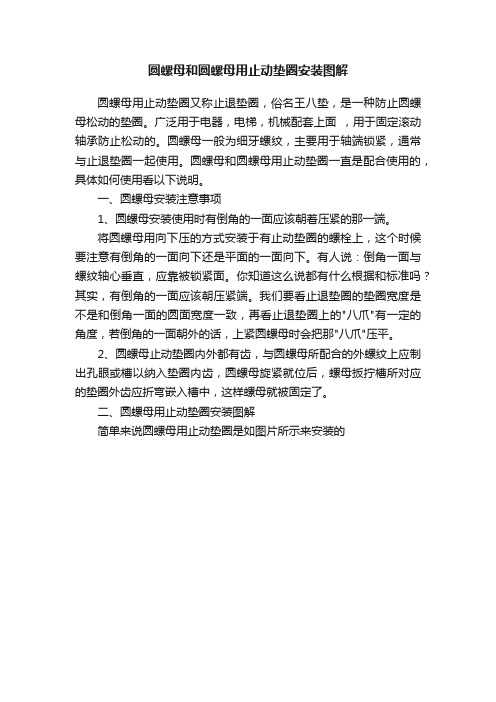 圆螺母和圆螺母用止动垫圈安装图解