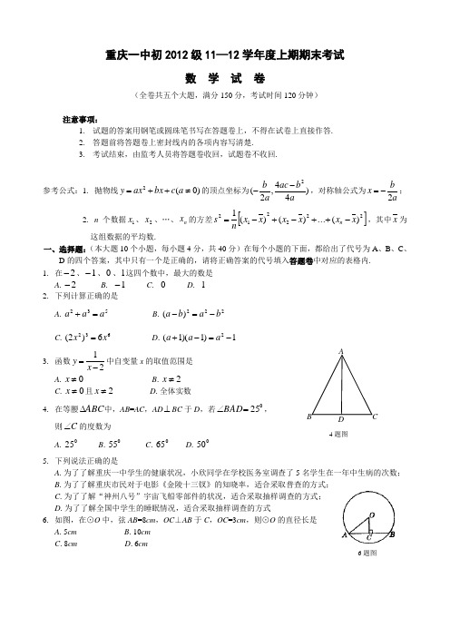 重庆一中初三11-12学年(上)期末考试(数学word版有答案)