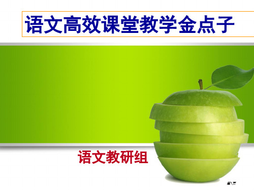 语文高效课堂教学金点子PPT课件一等奖新名师优质课获奖比赛公开课