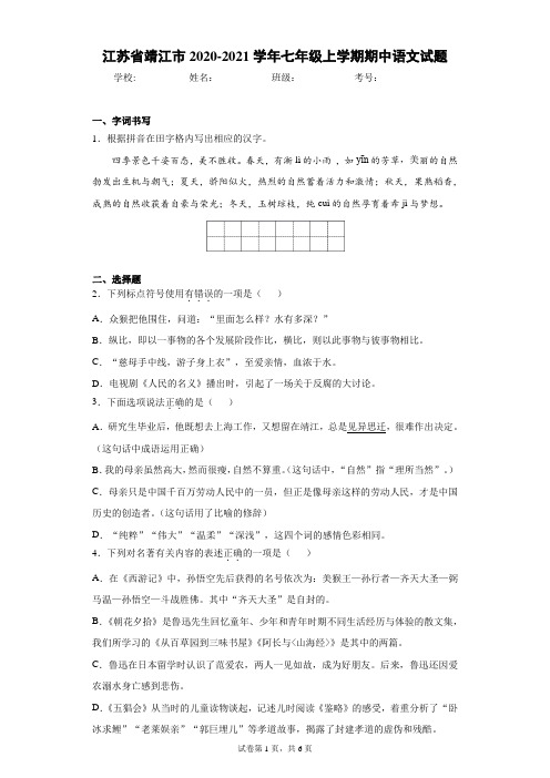 江苏省靖江市2020-2021学年七年级上学期期中语文试题(含答案解析)