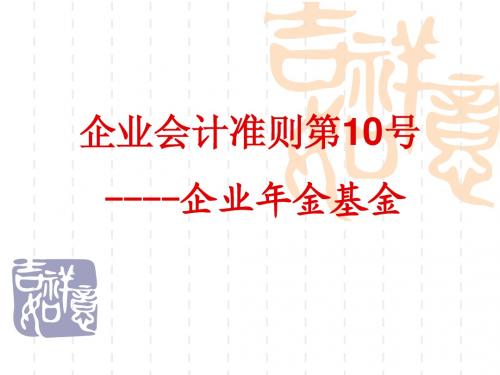 企业会计准则第10号----企业年金基金