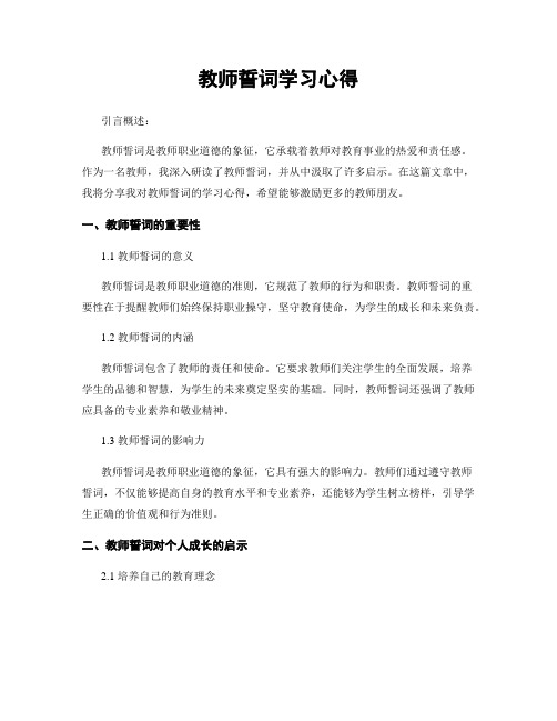 教师誓词学习心得